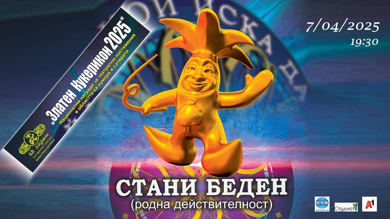 Златен Кукерикон 2025
