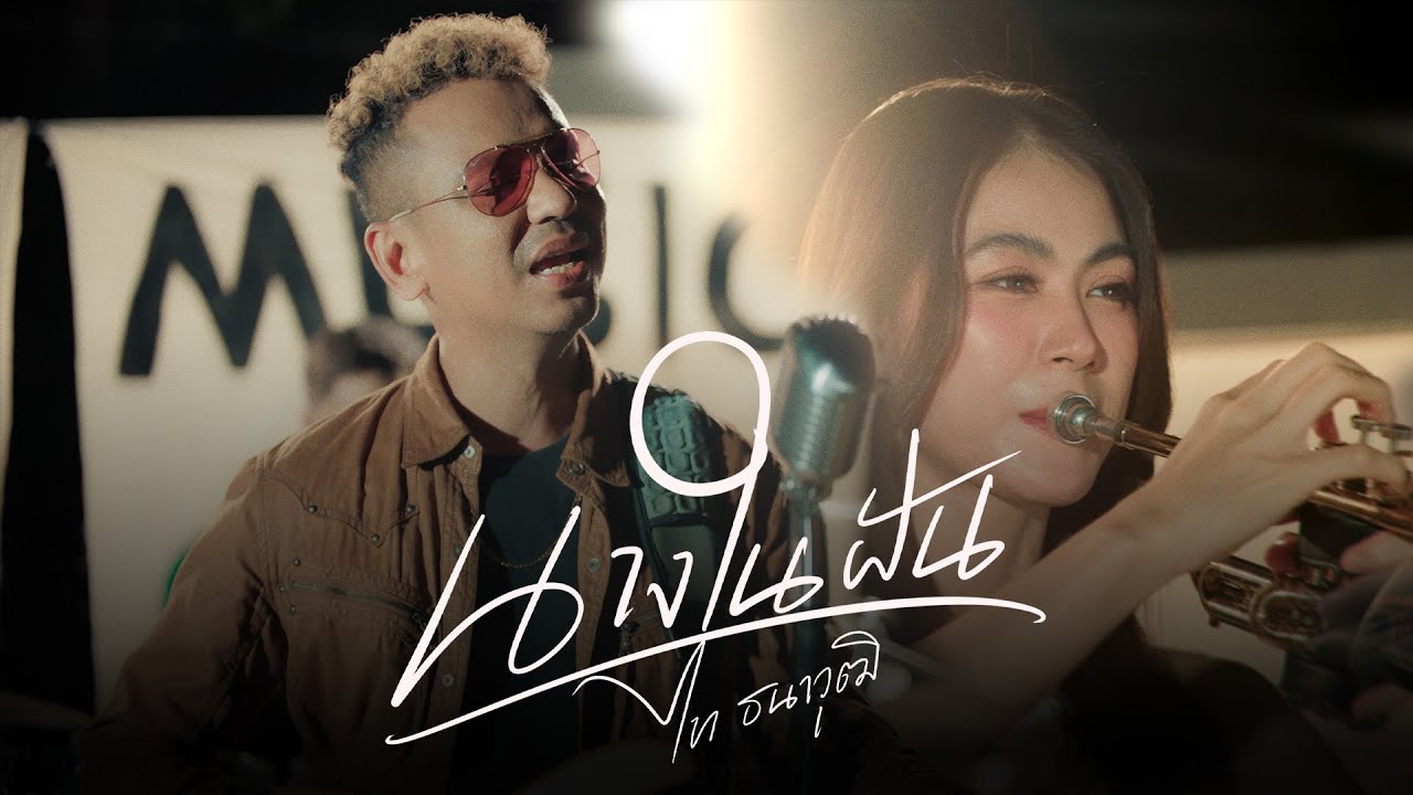 นางในฝัน : ไท ธนาวุฒิ  [ Official MV ]