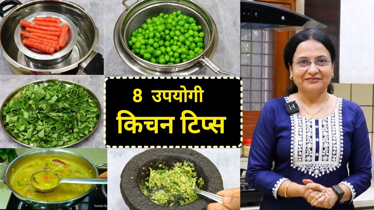 खूप कामाच्या 8 किचन टिप्स,ज्यामुळे स्वयंपाक रुचकर होईल व पदार्थ टिकून राहतील |Kitchen Tips Vaishali