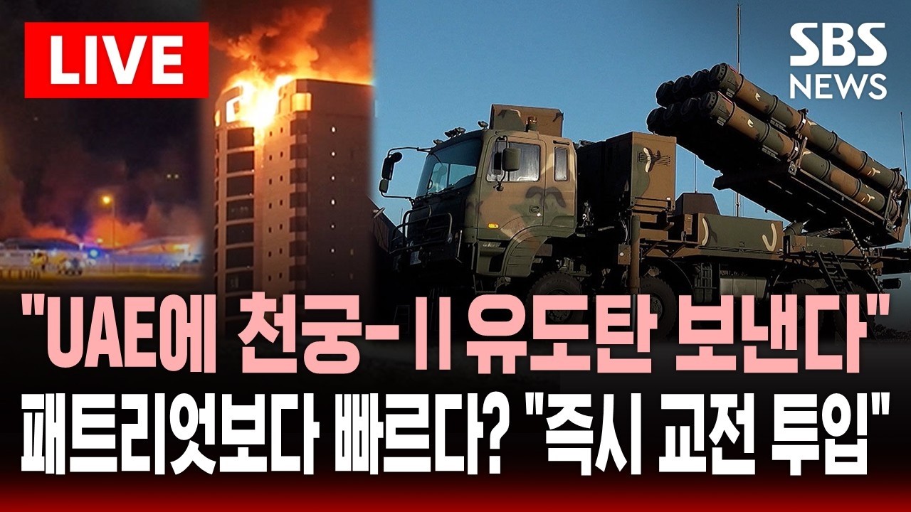 🔴LIVE '미사일 바닥' UAE에 