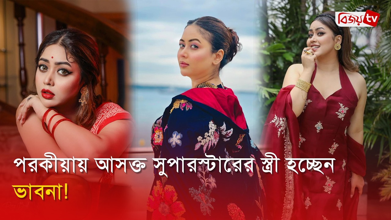 সুপারস্টারের স্ত্রী হয়ে পর্দায় ফিরছেন ভাবনা | Ashna Habib Bhabna | Bijoy Entertainment