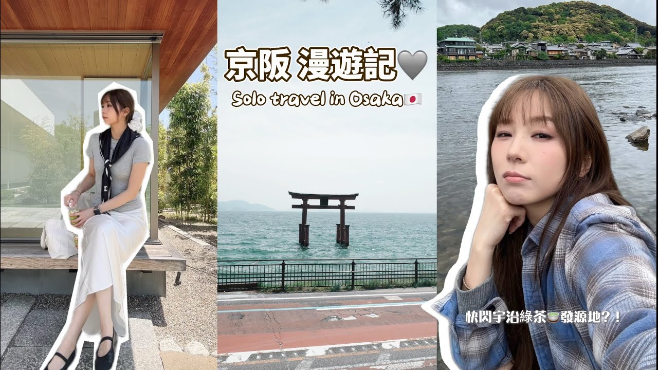 獨遊大阪vlog ⛩️ 首次解鎖單車漫遊大阪 🚲❗️快閃宇治綠茶發源地🍵