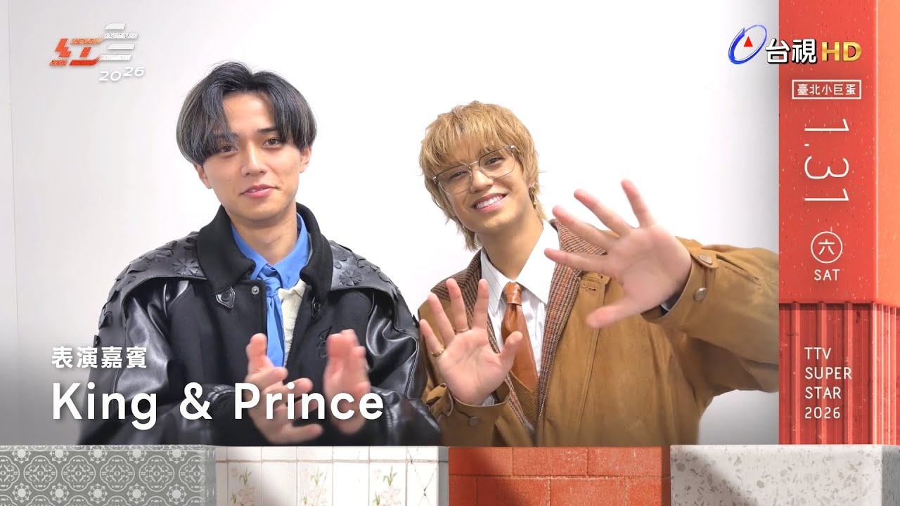 【2026超級巨星紅白藝能大賞】日本超人氣天團King & Prince紅白演出確定！