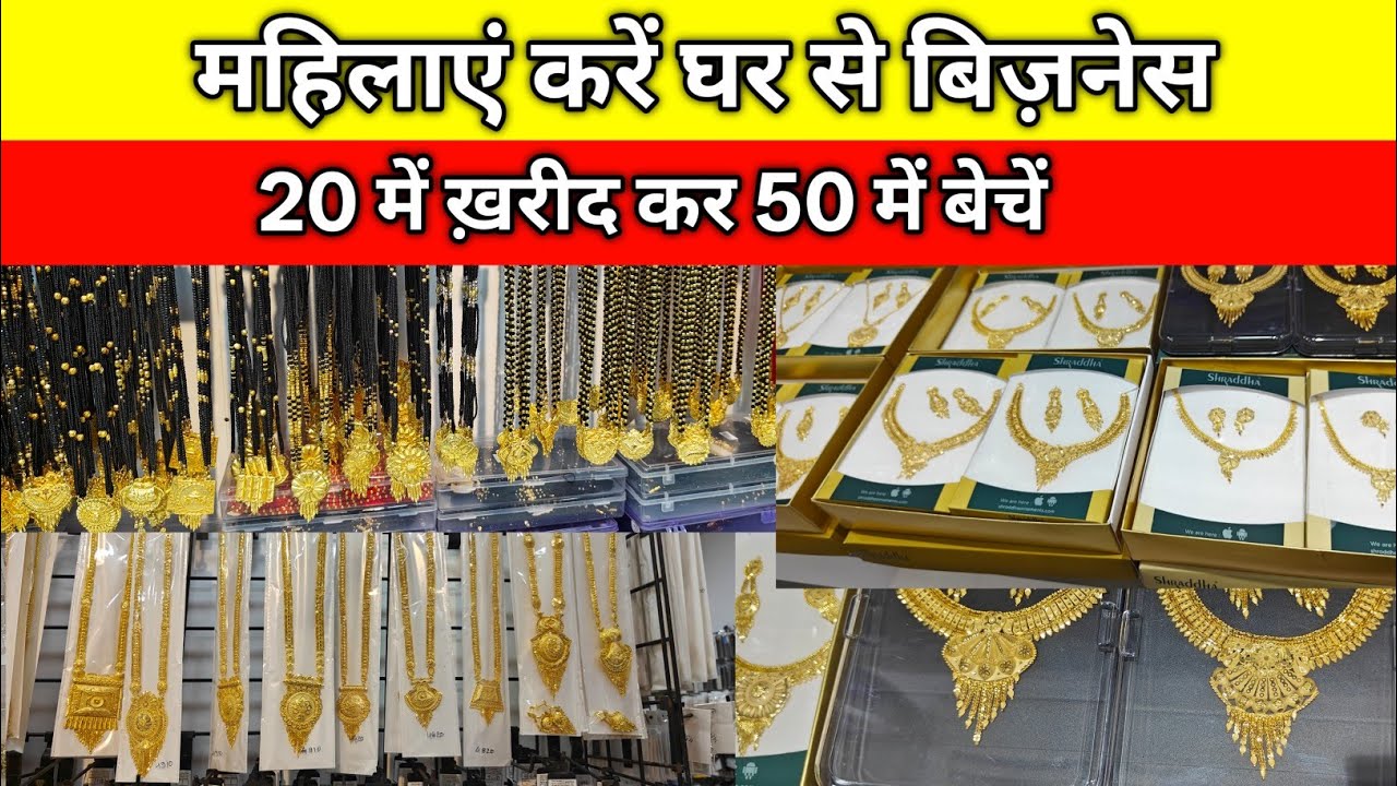 ज्वेलरी होलसेल | महिलाएं 10 हजार में बिज़नेस की शुरुआत घर से करें | बड़ी दुकान ज्वेलरी की रायपुर में