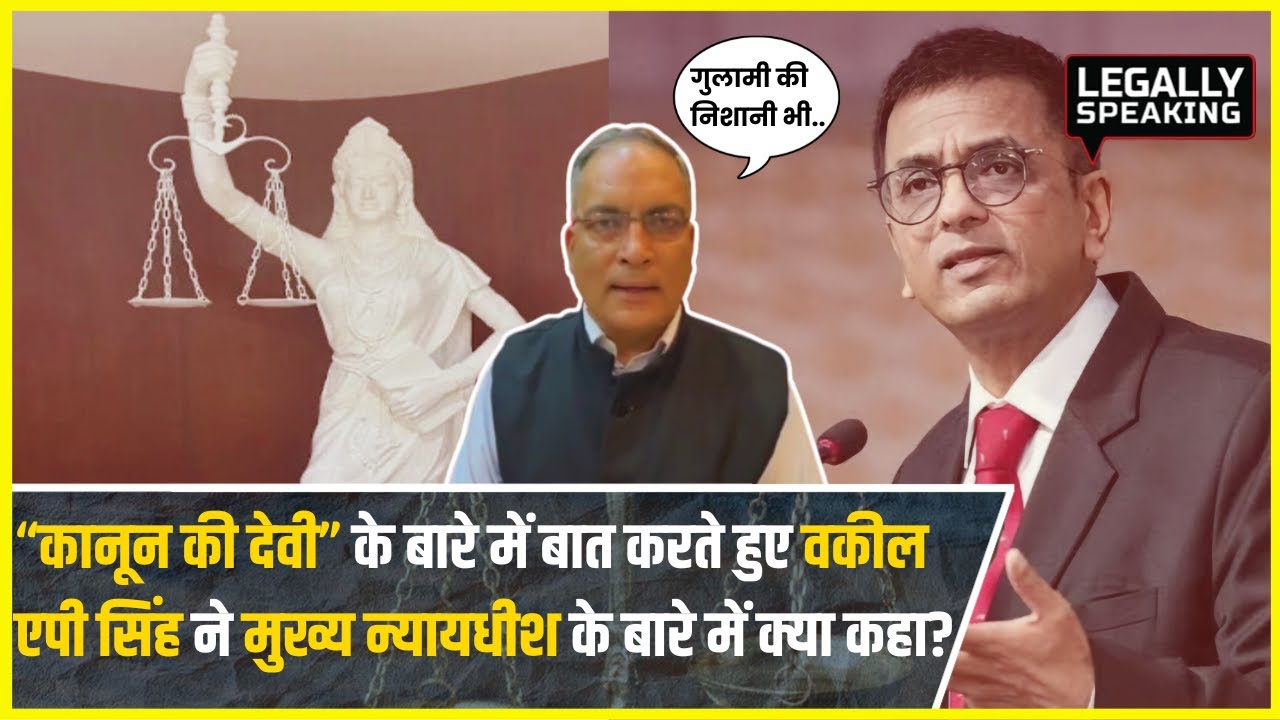 New Statue of Justice:कानून की देवी की तारीफ में वकील AP Singh ने CJI DY Chandrachud के लिए क्या कहा