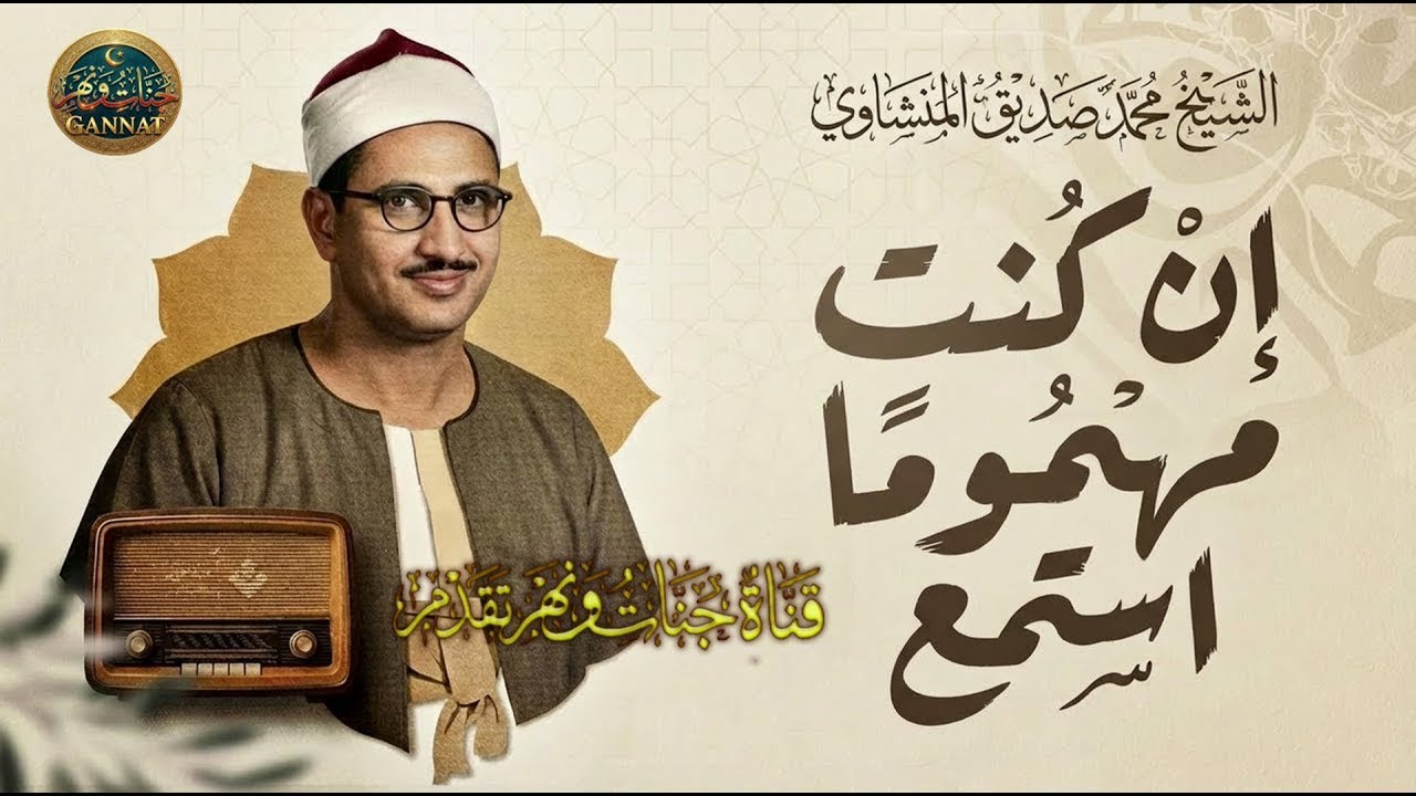المنشاوي القلب يشتاق اليه | تلاوه نادره تفيض جمالا | جوده عاليه لاول مره💎