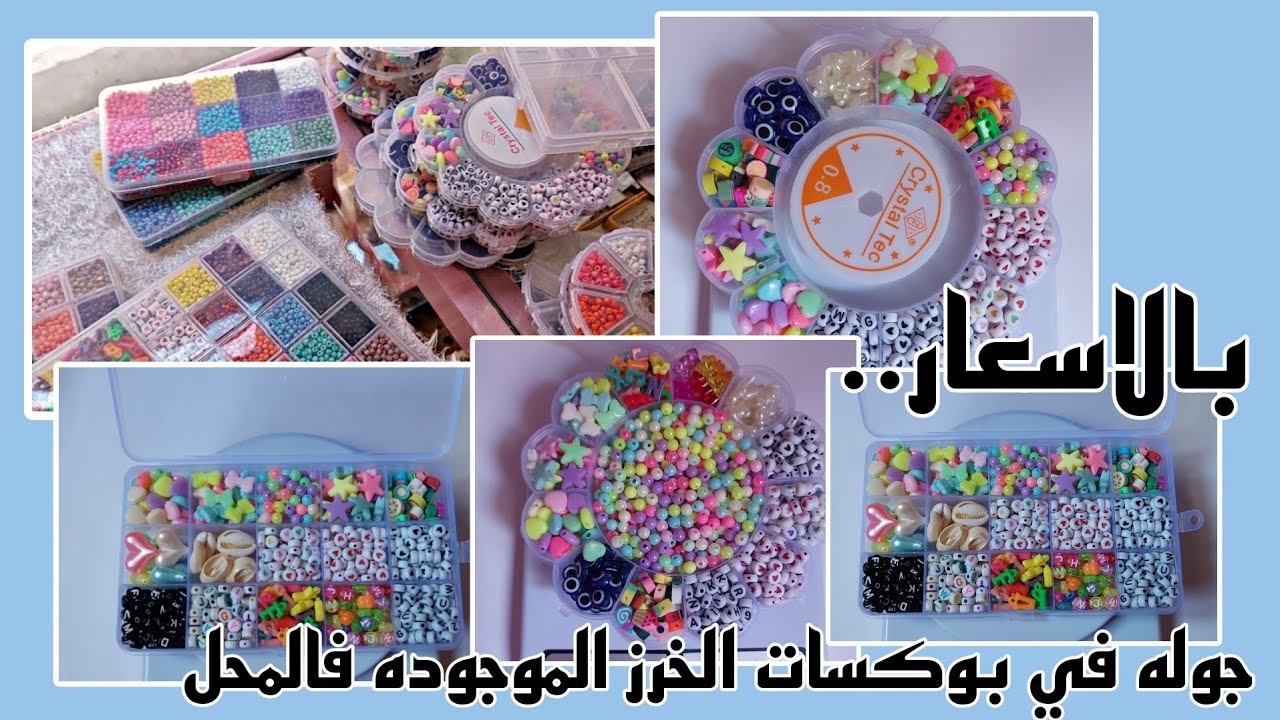 جوله في بوكسات الخرز الموجوده فالمحل 🤩 شوفوا كام بوكس موجود و سعرهم كام 🤔 بوكس وزنه نص كيلو 😍🔥