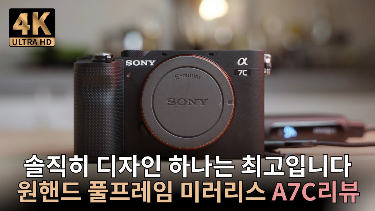 소니 A7C 리뷰 : 예쁜 풀프레임 카메라