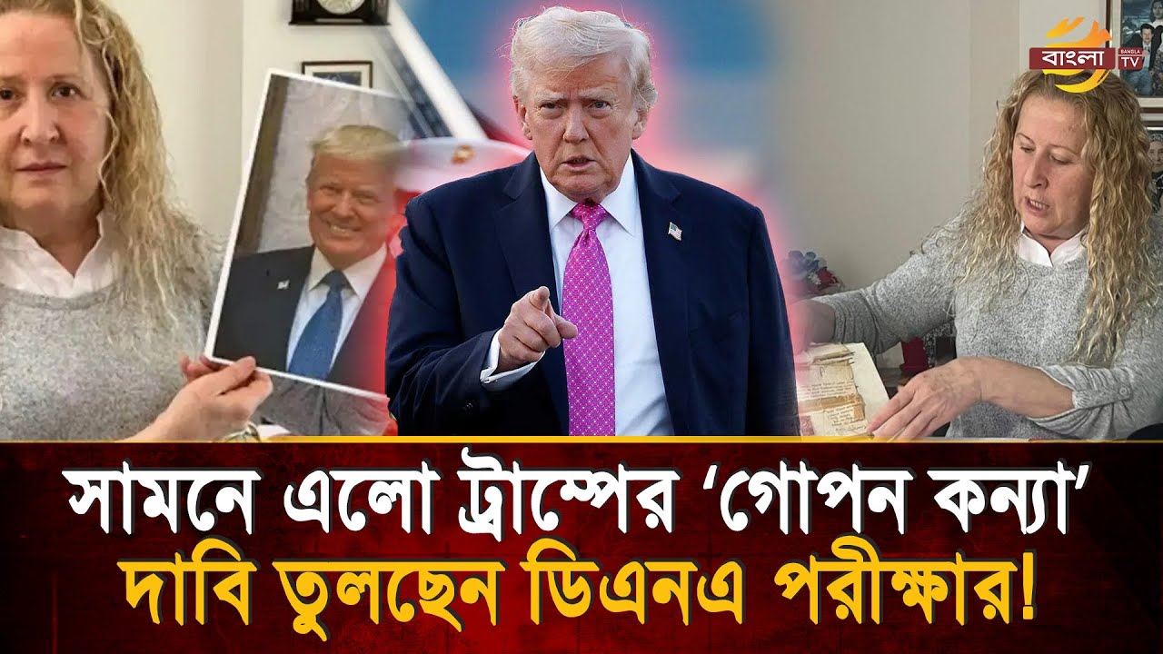 ডোনাল্ড ট্রাম্পের &lsquo;গো'পন কন্যা&rsquo; দাবি এক তুর্কি নারীর! চাঞ্চল্যকর তথ্য ফাঁ'স #trump #secret Bangla TV