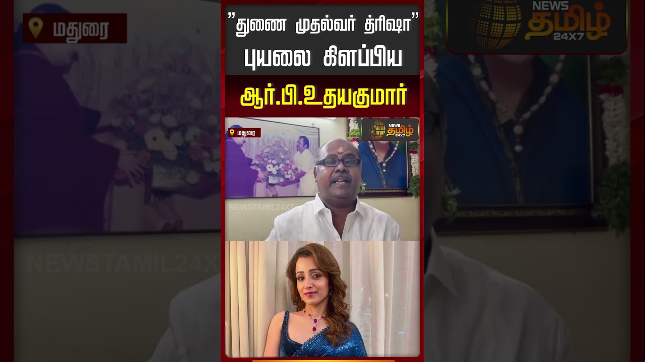 &rdquo;துணை முதல்வர் த்ரிஷா&rdquo; புயலை கிளப்பிய ஆர்.பி.உதயகுமார் | R B Udayakumar Criticized Trisha | CM Vijay