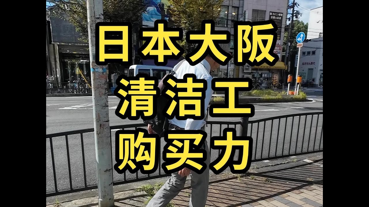 户晨风 日本大阪，清洁工1天工资的购买力，能买些什么？&mdash;&mdash;户晨风全球购买力系列 户晨风全球基尼系数探寻 YT@LightYearWai 光年外 #会成风 卢晨风 #户晨风
