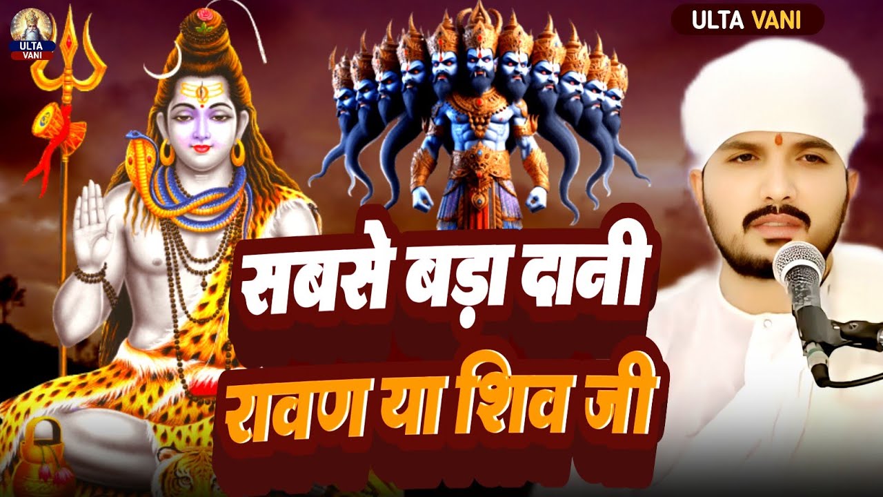 🙏सच्चा दानी कौन है?✅रावण ❌ शिवशंकर ||🔥 कबीर दास समझाते हैं सुनिए Ranjeet Swami की कथा