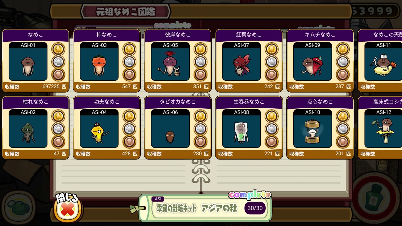 元祖なめこ栽培キット 全328なめこ金メダル + 全100おれがいパネル達成