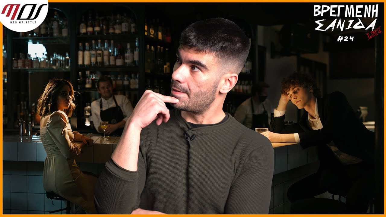 Πώς ΦΛΕΡΤΑΡΩ ρε Παιδιά; #24 LIVE | Men of Style