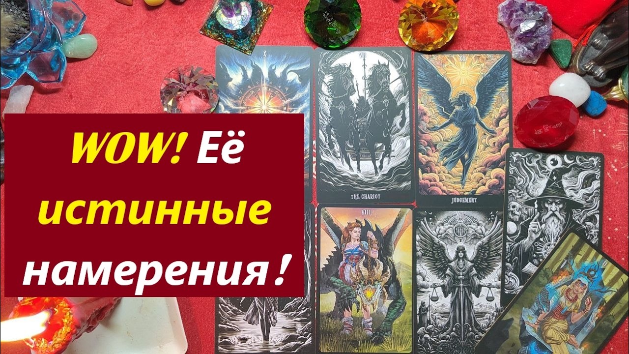 WOW! Её истинные намерения! ТАРО ДЛЯ МУЖЧИН. Таро онлайн гадание. Таро расклад. 79213074592
