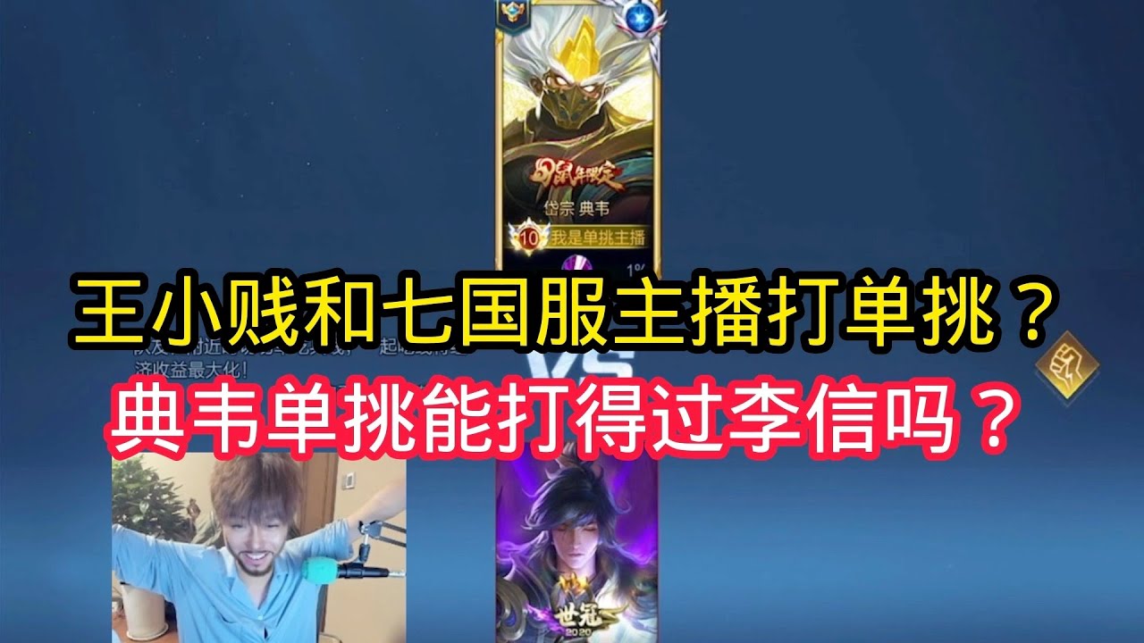 王小贱：王小贱单挑七国服主播？典韦单挑能打得过李信吗？【王者荣耀】