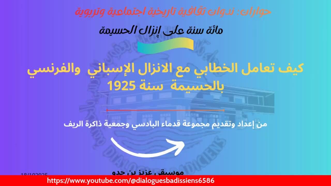 كيف تعامل الخطابي مع الانزال الإسباني  والفرنسي بالحسيمة  سنة 1925