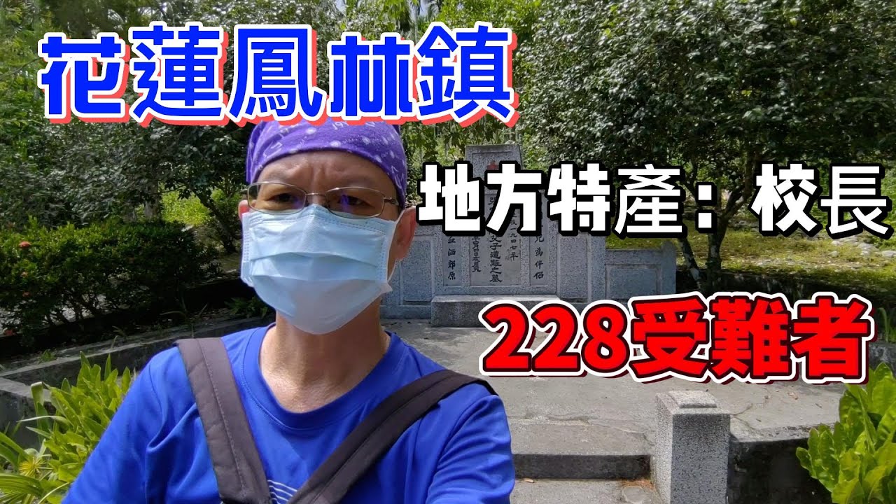 全台產出校長最多的鄉鎮？花蓮鳳林。鳳林又叫作「校長夢工廠」。----峰言風語