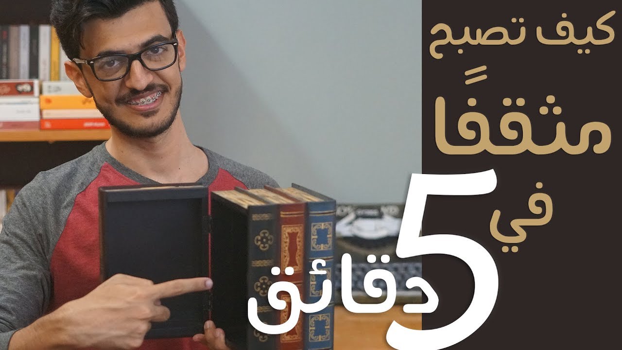كيف تصبح مثقفًا في خمس دقائق فقط؟