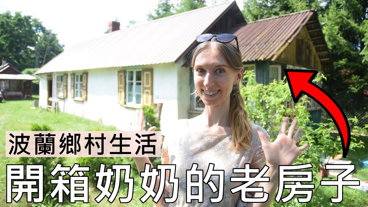 波蘭鄉村生活，開箱奶奶超過100年的老房子｜POLISH VILLAGE