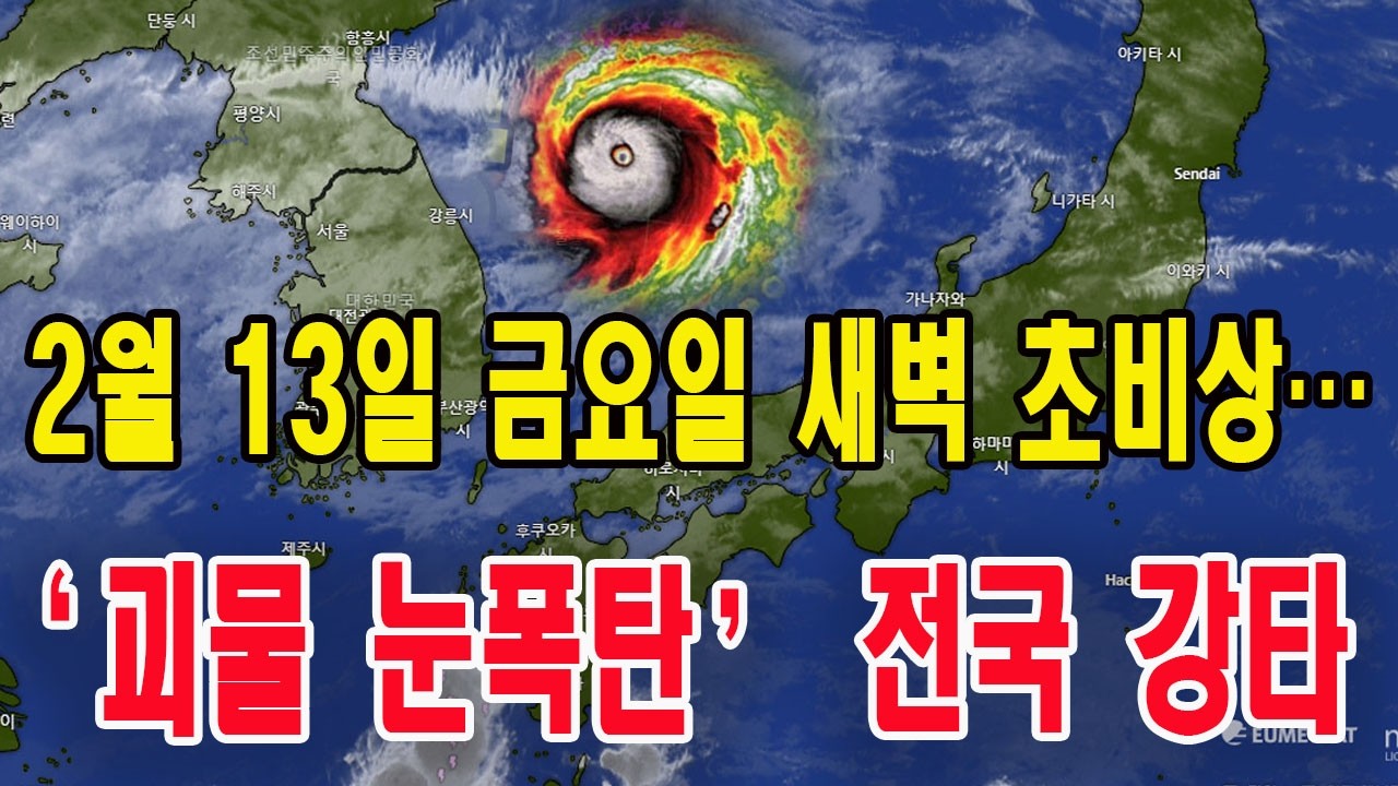 🔥 2월 13일 금요일 새벽 초비상… ‘괴물 눈폭탄’ 전국 강타한파 되살아나며 출근길 대혼란 경고!