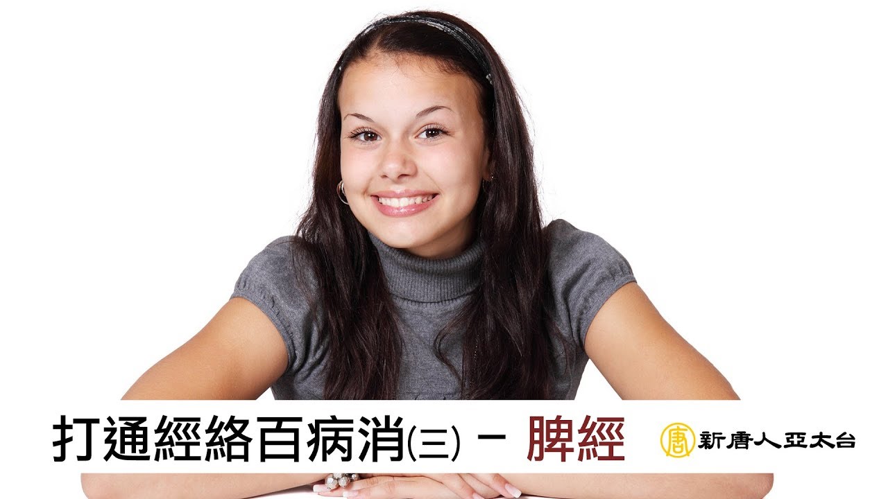 中醫幫你擺脫虛胖水腫的人生 ｜脾經｜談古論今話中醫(378)