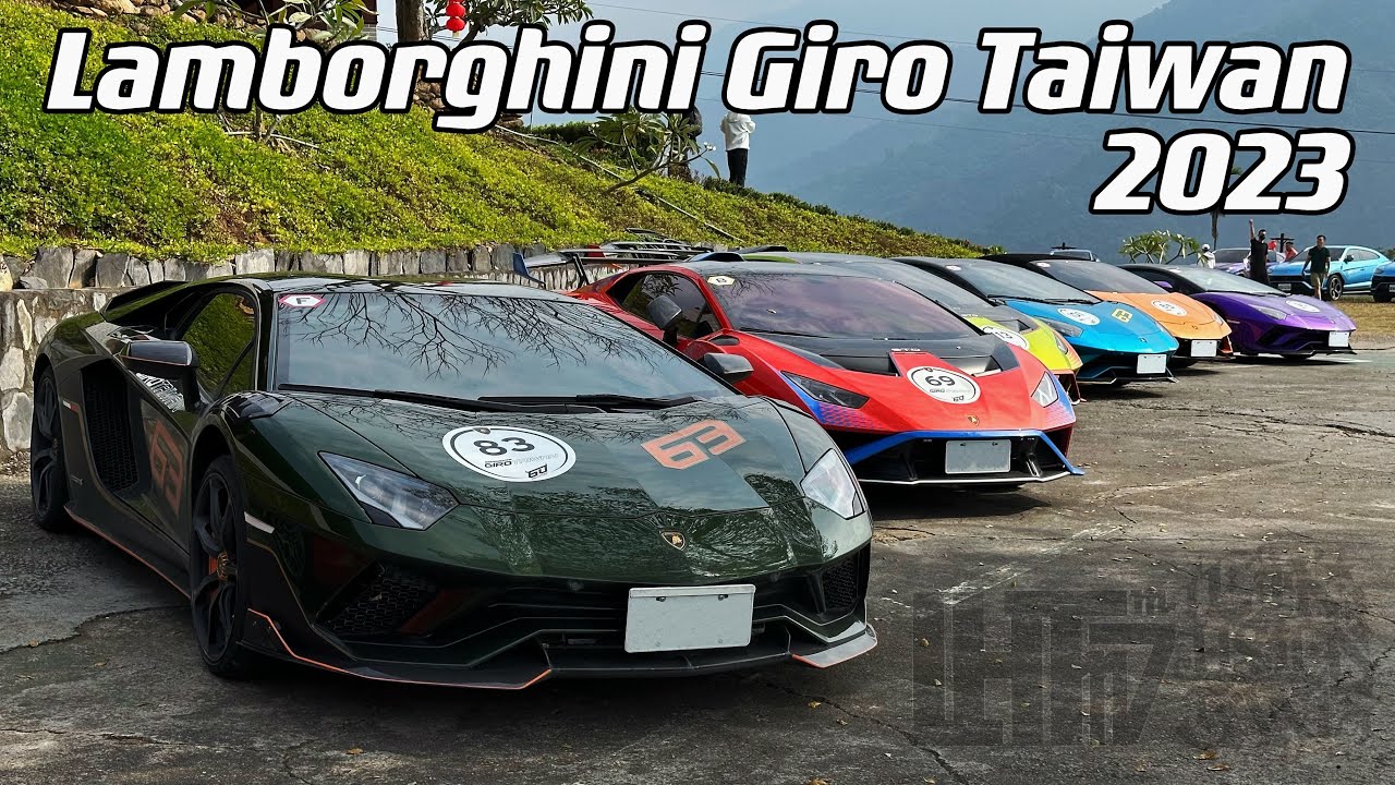 2023.12.07 台灣 藍寶堅尼 大牛 小牛 環島 跑車 超跑 Taiwan  2023 Lamborghini Giro Taiwan Sportscar Supercar Hypercar
