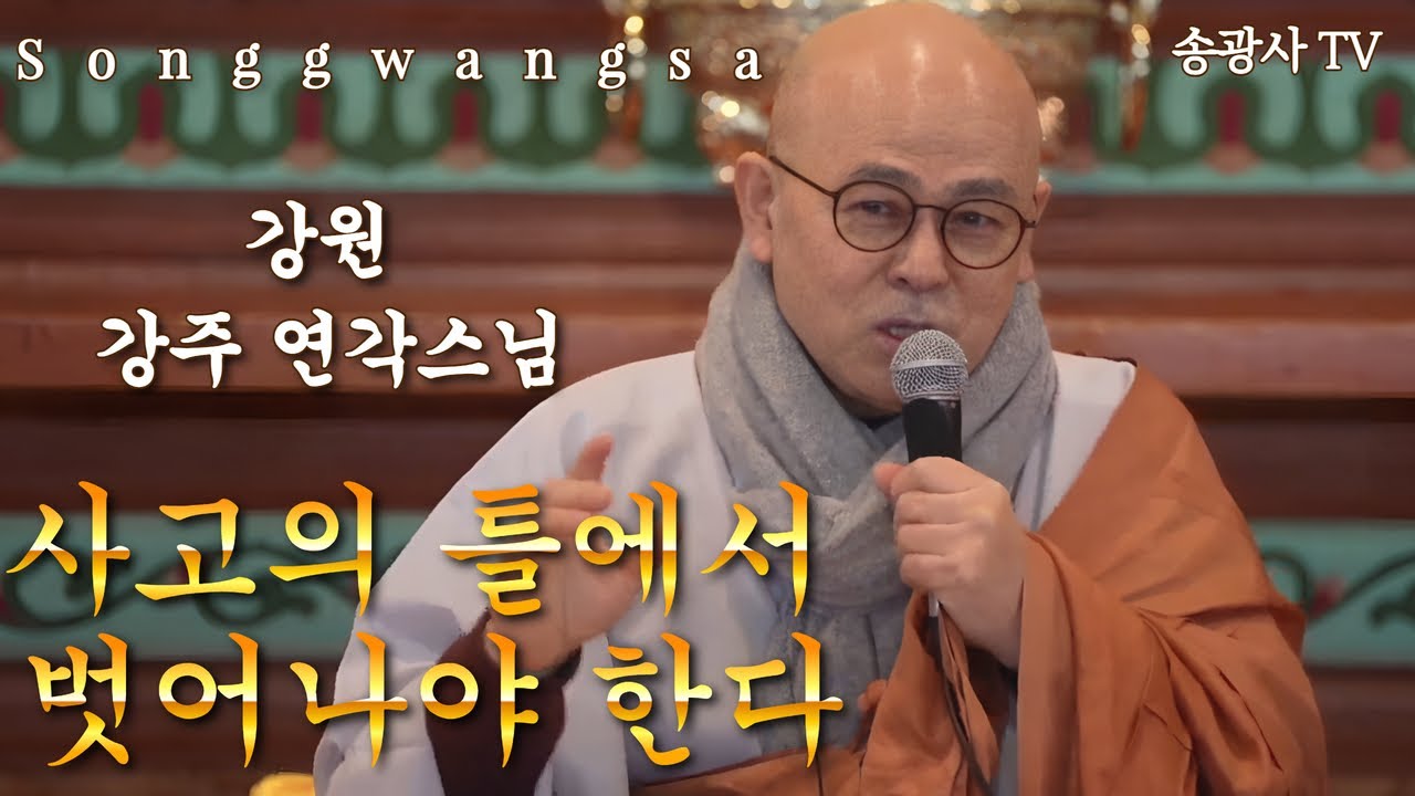 송광사 일요가족법회 강원 강주 연각스님 26.2.1
