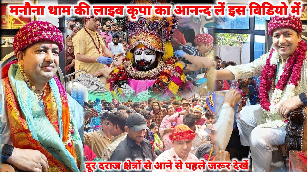 मनौना धाम की लाइव कृपा का आनन्द लें इस विडियो में || manona dham