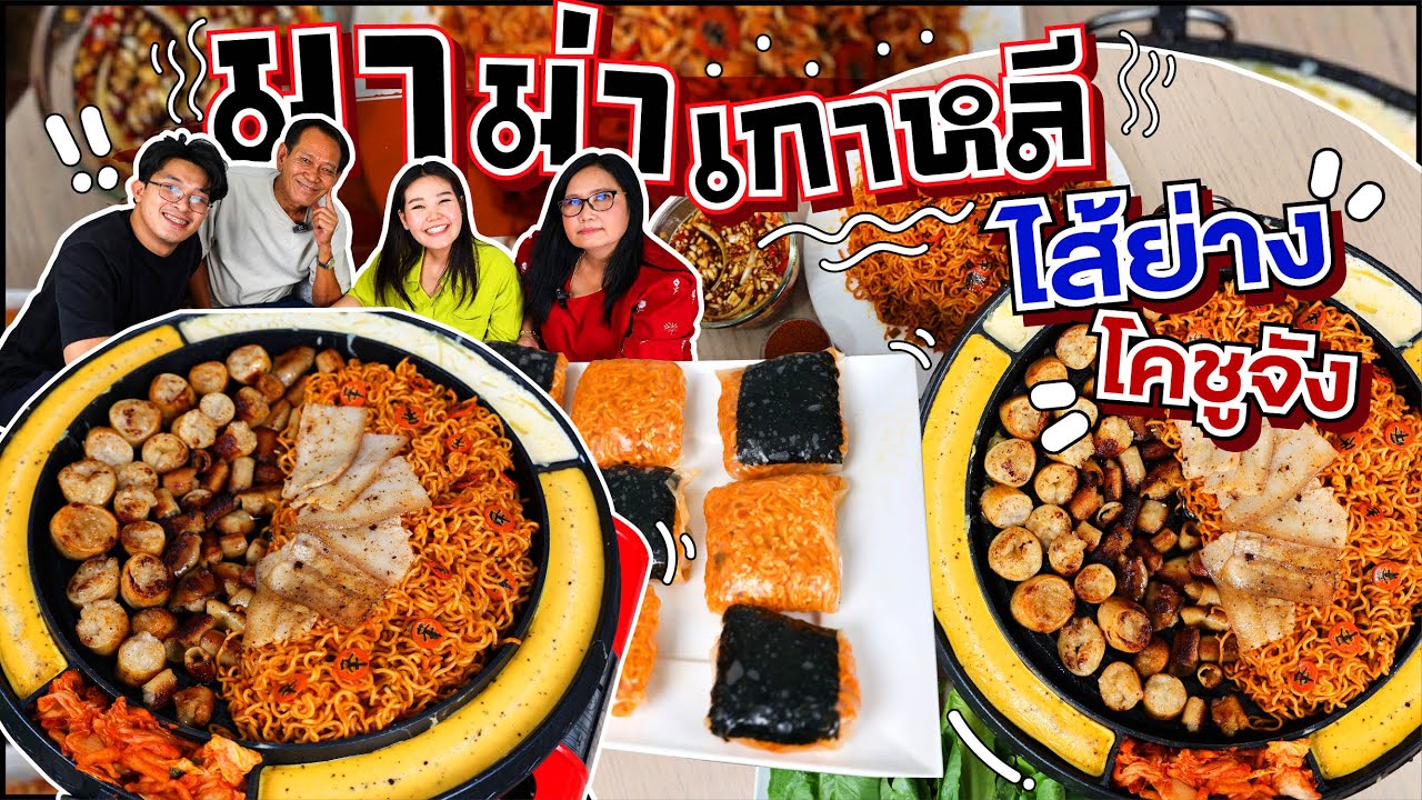 มาม่าเผ็ดเกาหลี ไส้ย่างโคชูจัง ทำเองอร่อยม๊ากกก! l Bowkanyarat