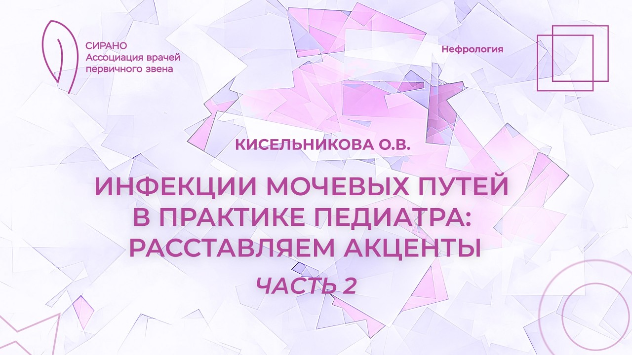 14.02.26 18:00 Инфекции мочевых путей в практике педиатра: расставляем акценты. Часть 2
