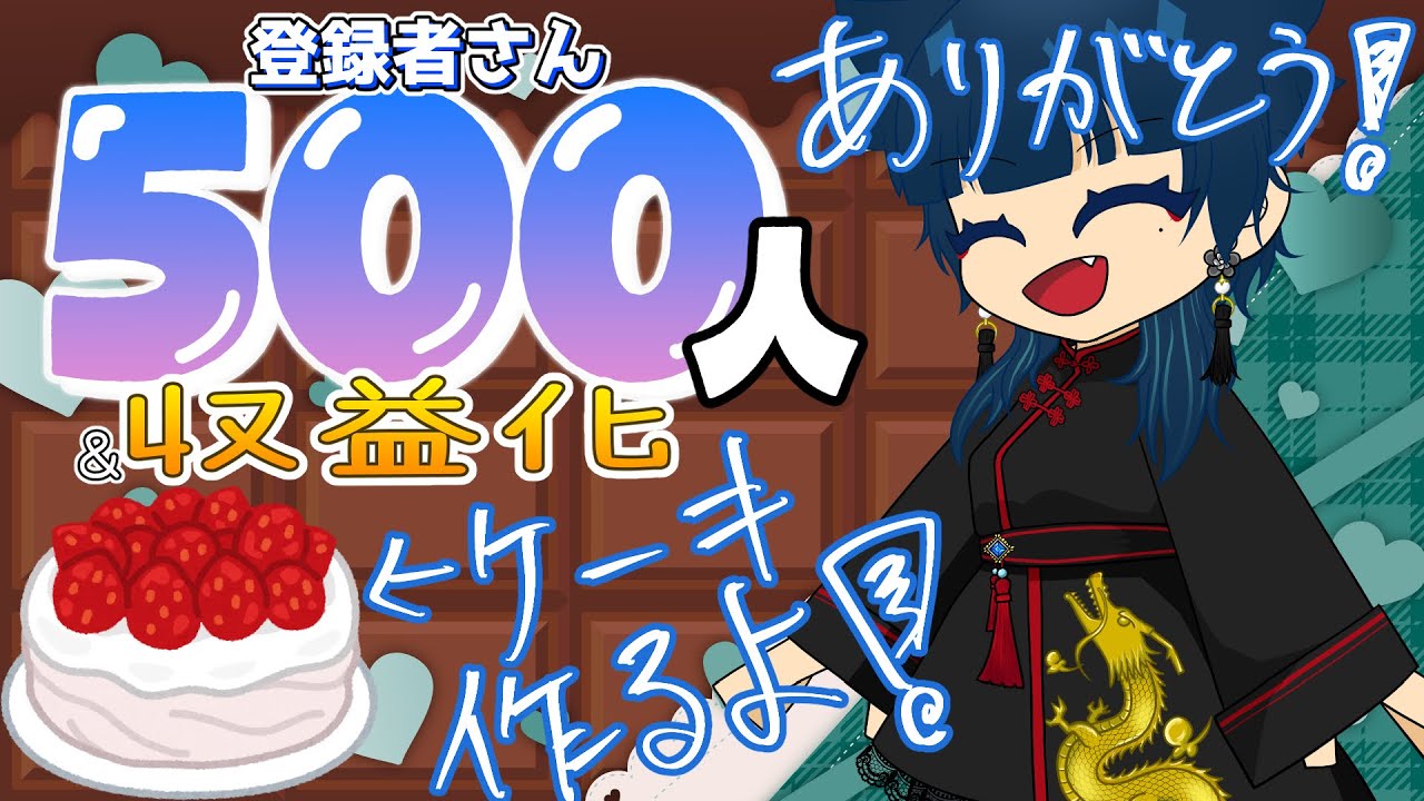 【記念雑談＆お料理】登録者さん500人ありがと～！＆㊗️収益化！せっかくのバレンタインなのでお祝いケーキ作るぞ！【※ちょっと実写】 | #きまぐれまぴ配信