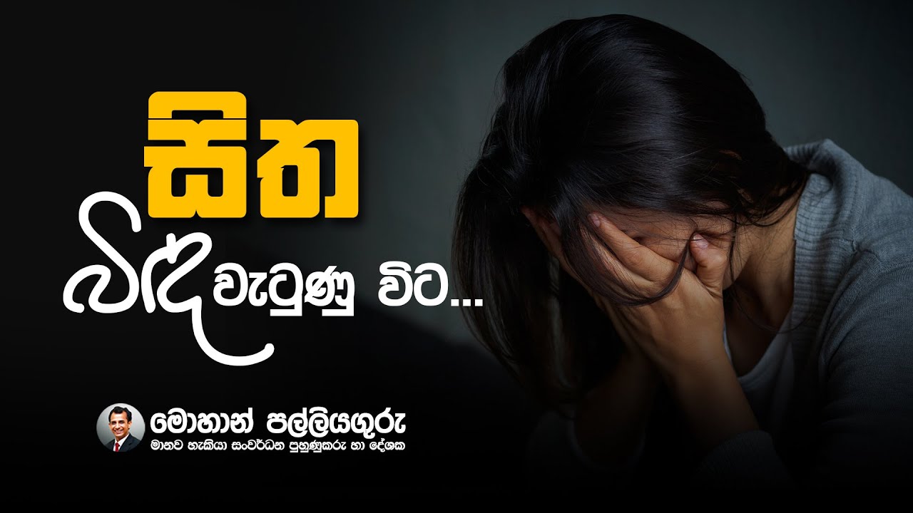 සිත කලබල වූ විට