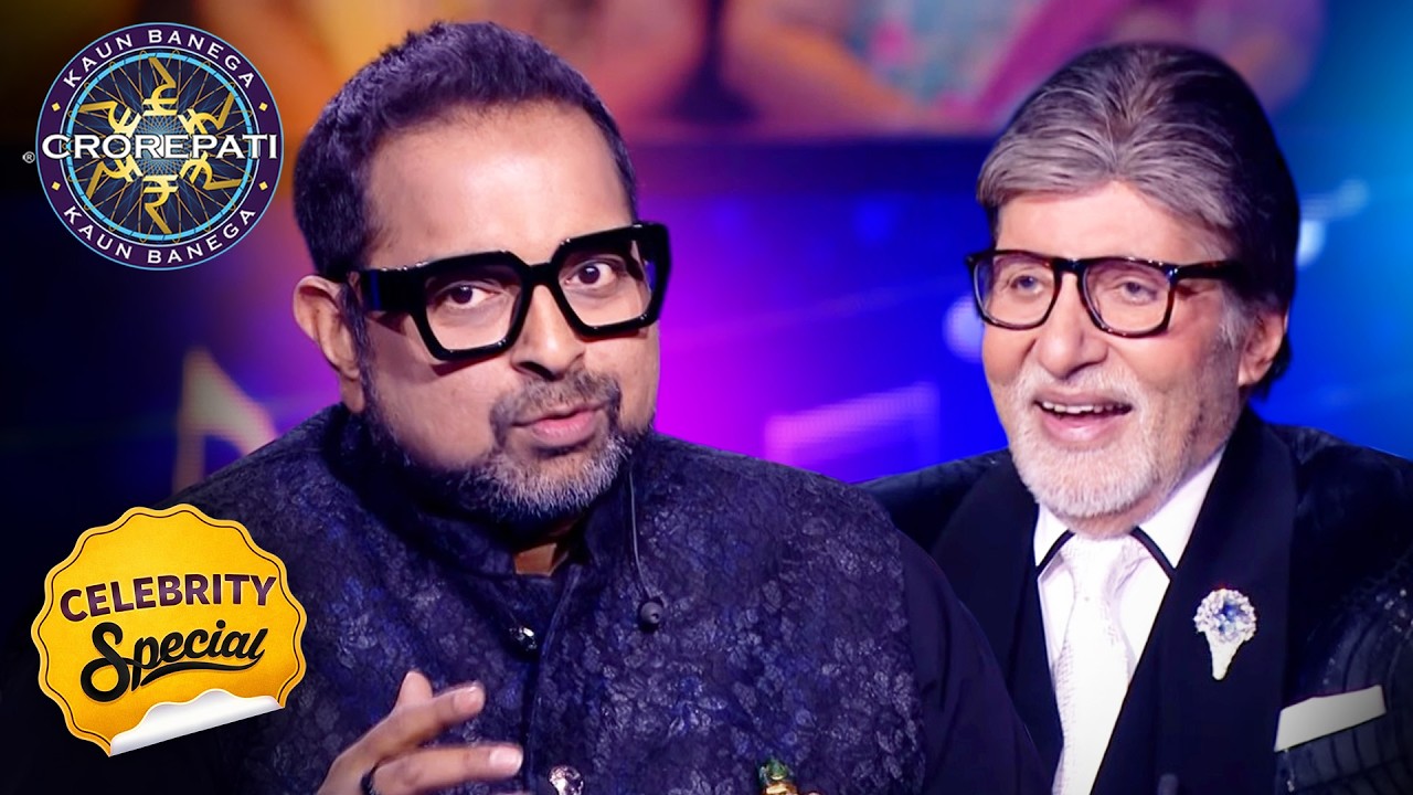 KBC | Shankar Mahadevan के किस बात पर हंस पड़े Big B ? | Celebrity Special