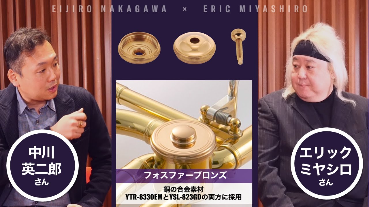【後編 / 新製品開発の裏話をお互いに紹介】中川英二郎さん × エリック・ミヤシロさん