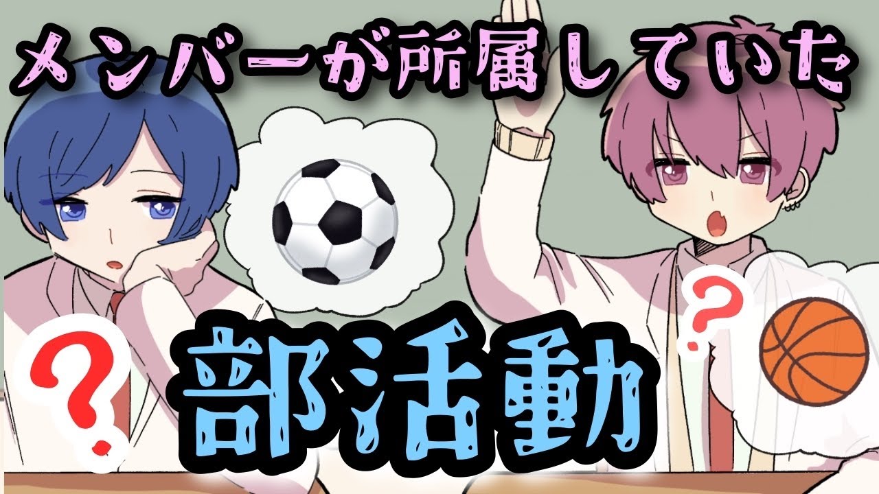 【いれいす】みんな何部に所属していた？？？！【切り抜き】