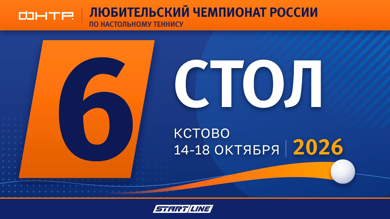 Любительский Чемпионат России 2026. 6 стол. 4 день