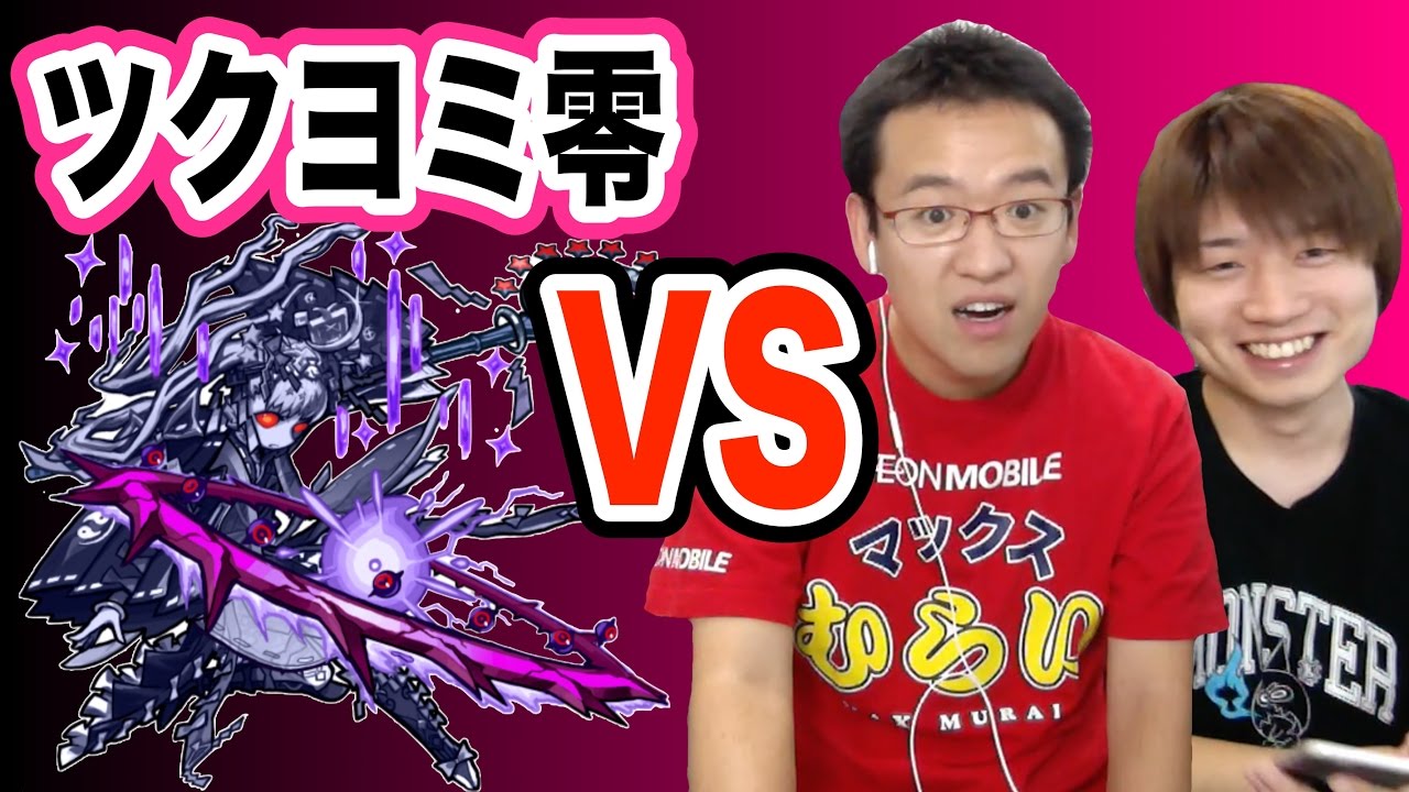 【モンスト】ツクヨミ零にS嶋とマルチで挑む！