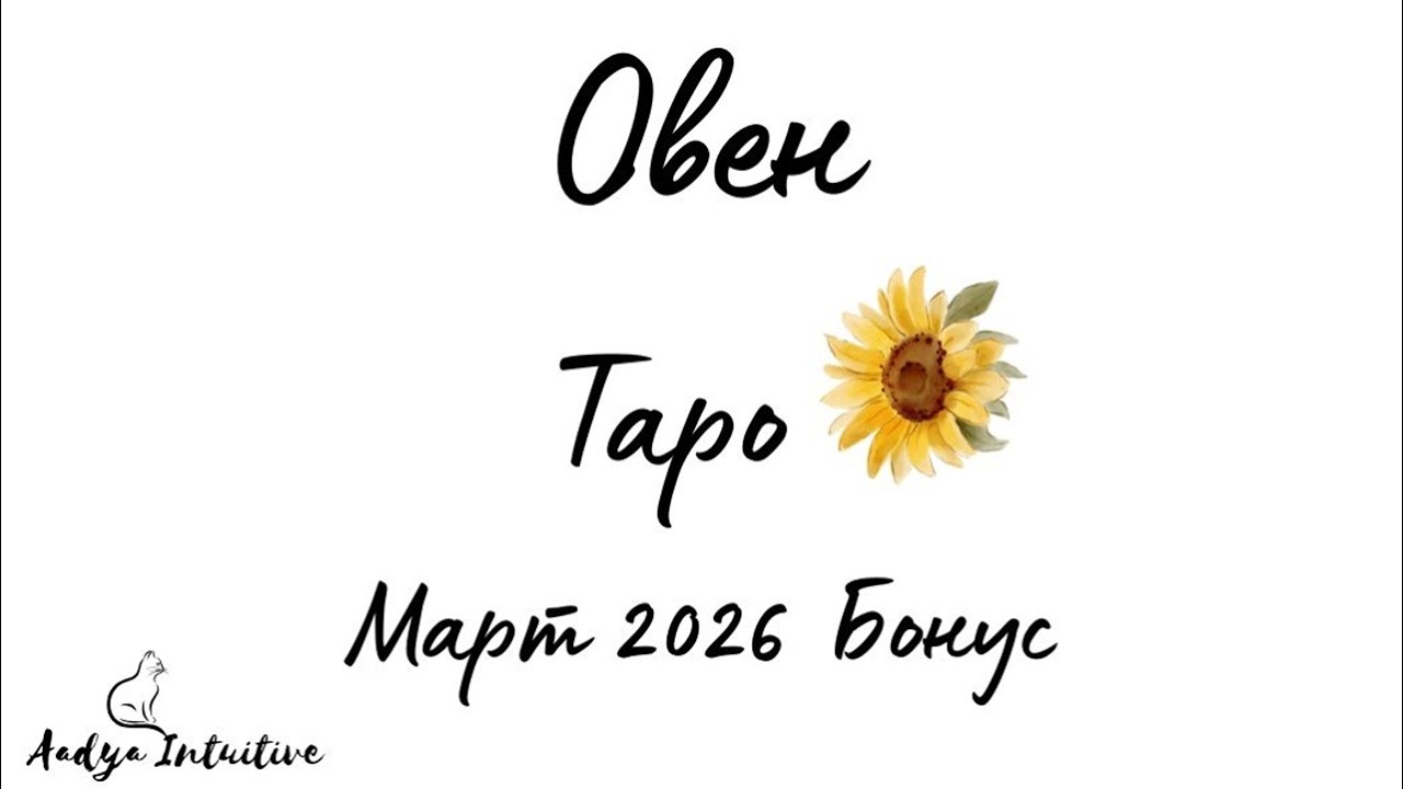 Овен ♈ Таро 🌻 Запазвате го за себе си! Март Бонус'26