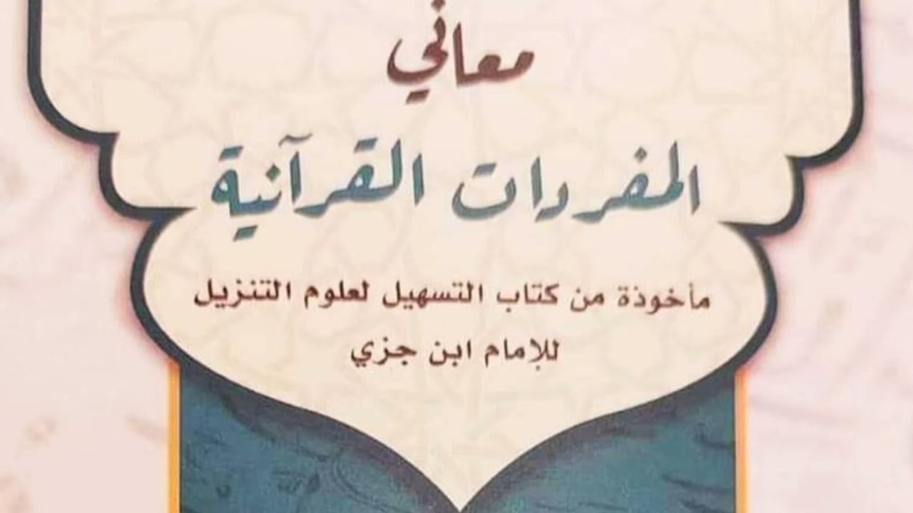 معاني المفردات القرآنية حرف الحاء