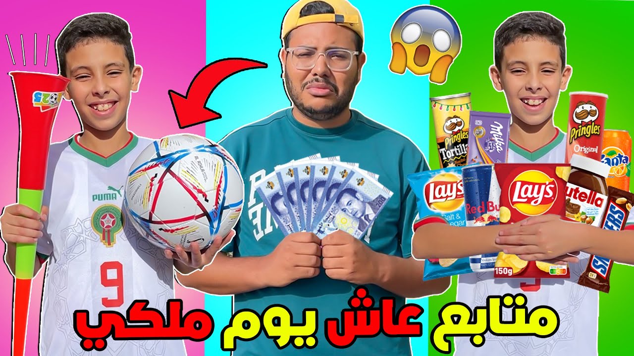 اخيرا خليت متابع يعيش يوم ملكي 🤴اشترى كرة كأس العالم 😱ندمت😭