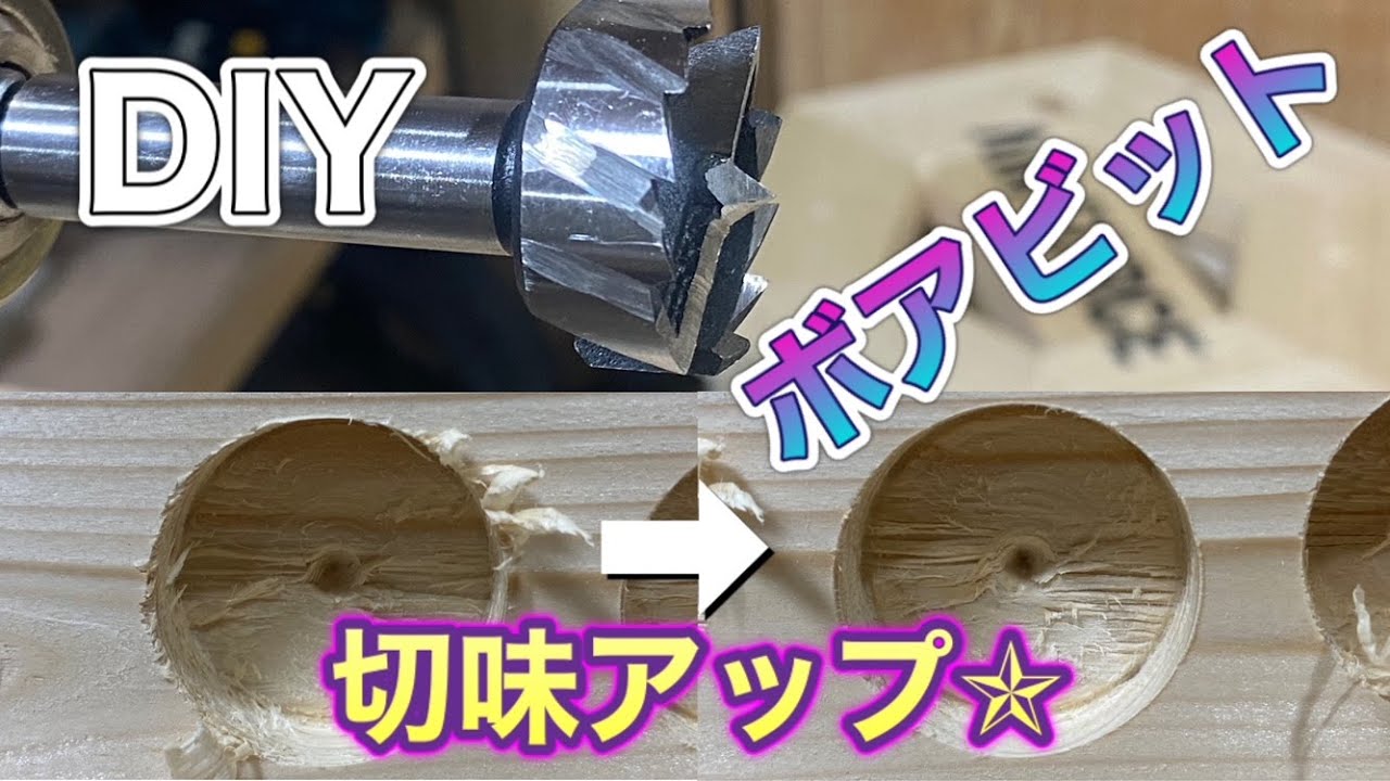 ボアビット切れ味断然アップ！簡単加工で仕上がりが綺麗に！