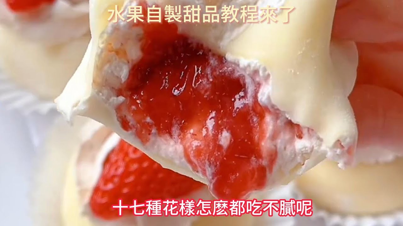 水果自製甜品教程來了，十七種花樣怎麼都吃不膩呢Self-made fruit dessert tutorial, t17 kinds of tricks are not tired of it