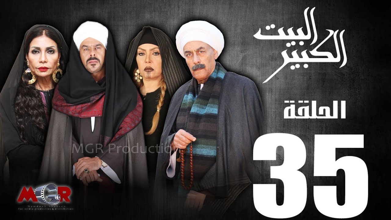 الحلقة الخامسة و الثلاثون 35  - مسلسل البيت الكبير|Episode 35 -Al-Beet Al-Kebeer