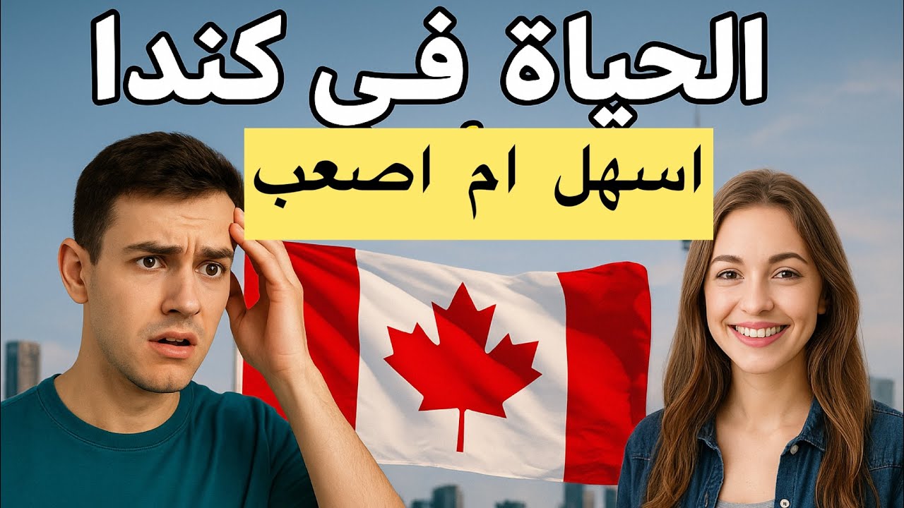 كيف اصبحت المعيشه في كندا 🇨🇦أحسن أم أسوء الحقيقه التي لايقولهالكم  احد