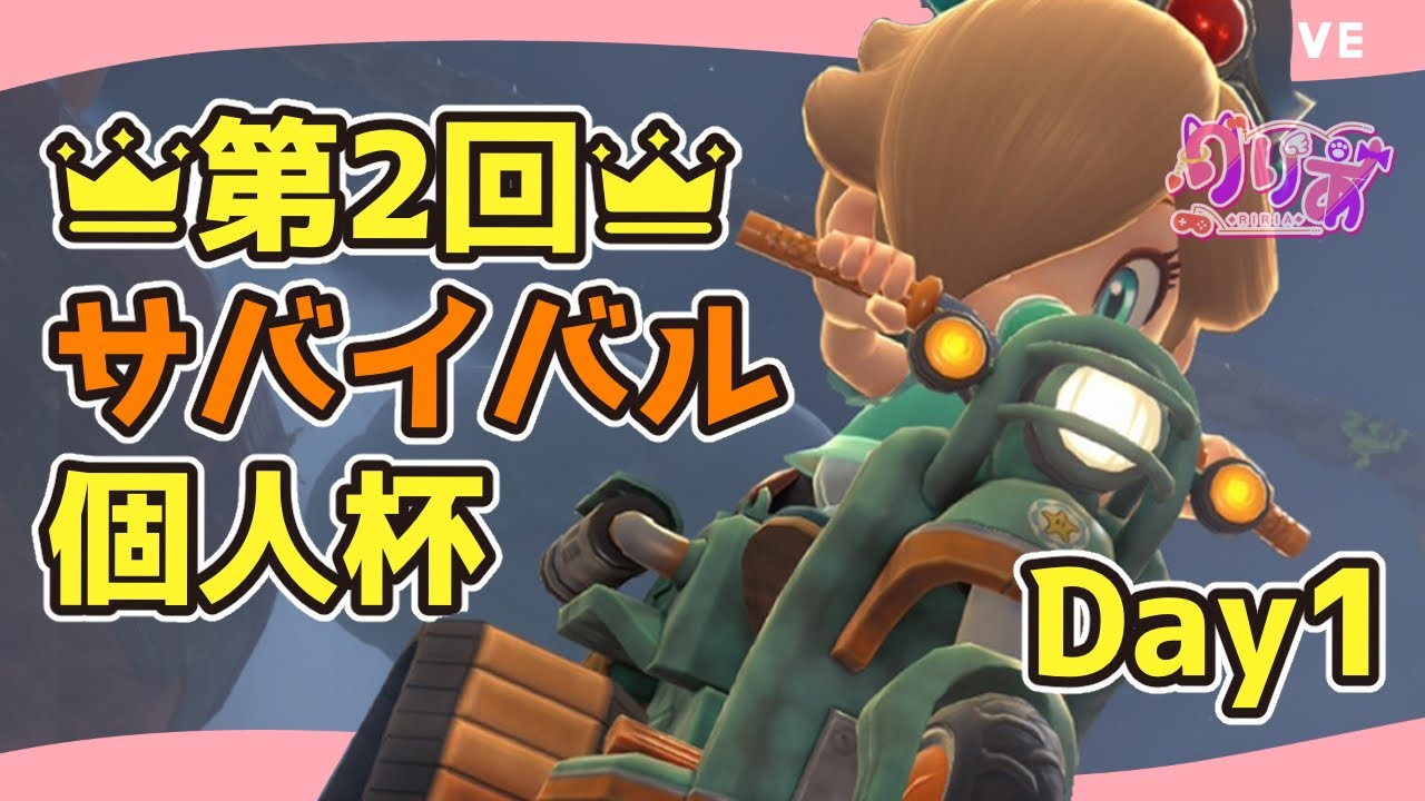 【マリオカートワールド #34】第2回サバイバル個人杯【久々サバイバル】
