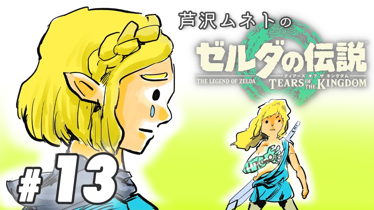 #12【ゲーム実況】ゼロから始めるゼルダの伝説 -ティアーズオブキングダム-