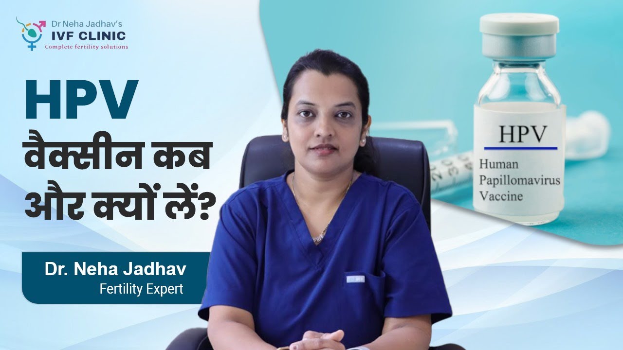 HPV वैक्सीन कब और क्यों लें? | HPV Vaccine in Hindi |  Cervical Cancer l Dr. Neha