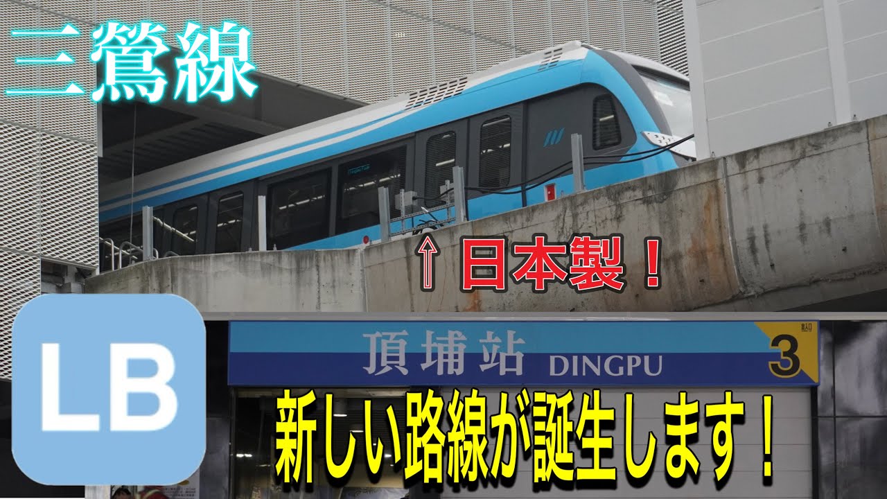 【ほぼ完成⁉︎】願望だった、台湾の新しい路線〜三鶯線〜