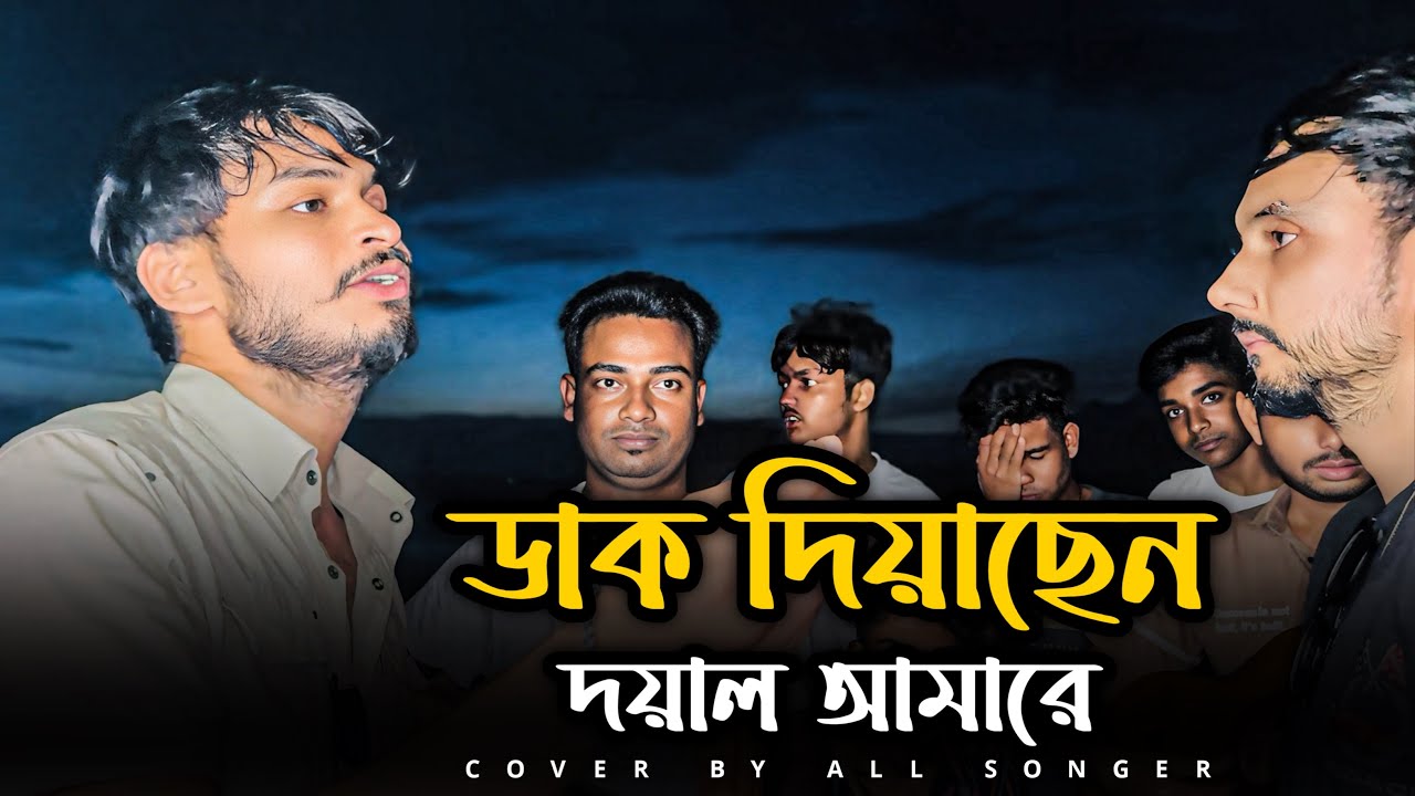 ডাক দিয়াছেন দয়াল আমারে | Dak Diyachen Doyal Amare | Alok Chokroboty | Imon Khan | Bangla Folk song